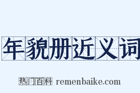 年貌册近义词是什么意思的图片